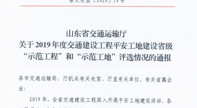 热烈祝贺公司监理的多个项目喜获2019年度平安工地建设省级“示范工程”称号