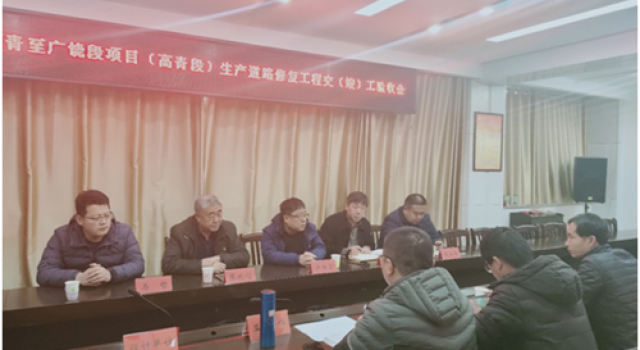 长深高速公路高青至广饶段项目（高青段）生产道路修复工程顺利完成交(竣)工验收