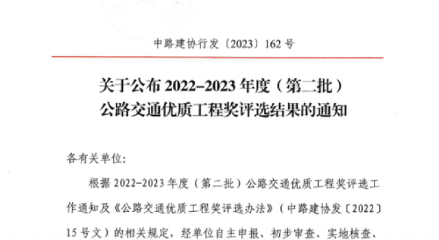 喜报：一公司承监的新宁高速获公路交通优质工程（李春奖）
