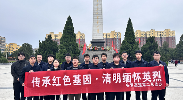 传承红色基因、清明缅怀英烈----安罗高速第二总监办组织清明节烈士祭扫活动